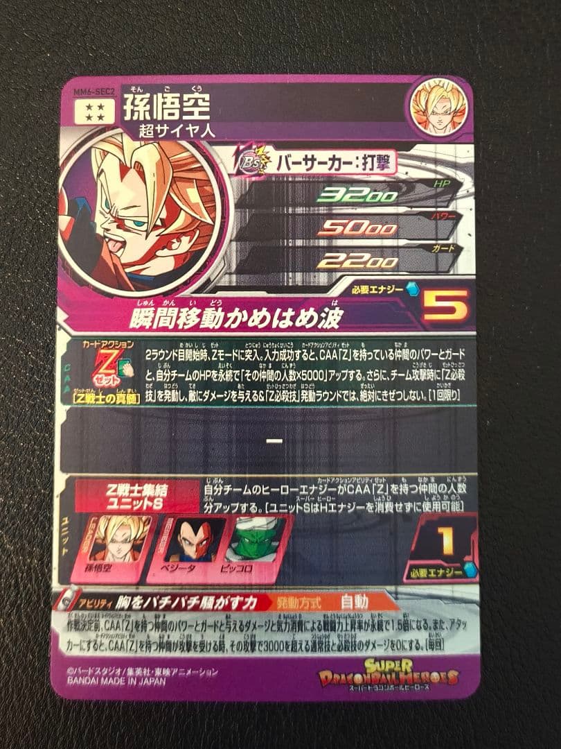 スーパードラゴンボールヒーローズ MM6-SEC2 孫悟空