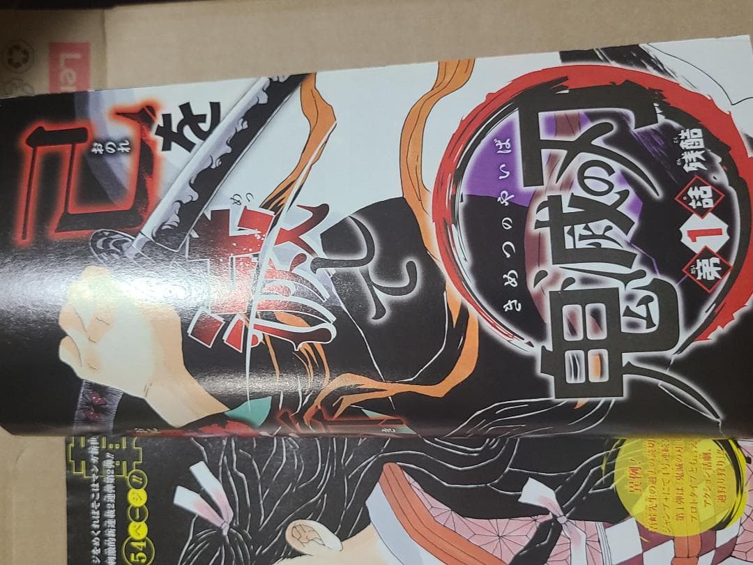 d*9様 鬼滅の刃　新連載　週刊少年ジャンプ2016年　11号