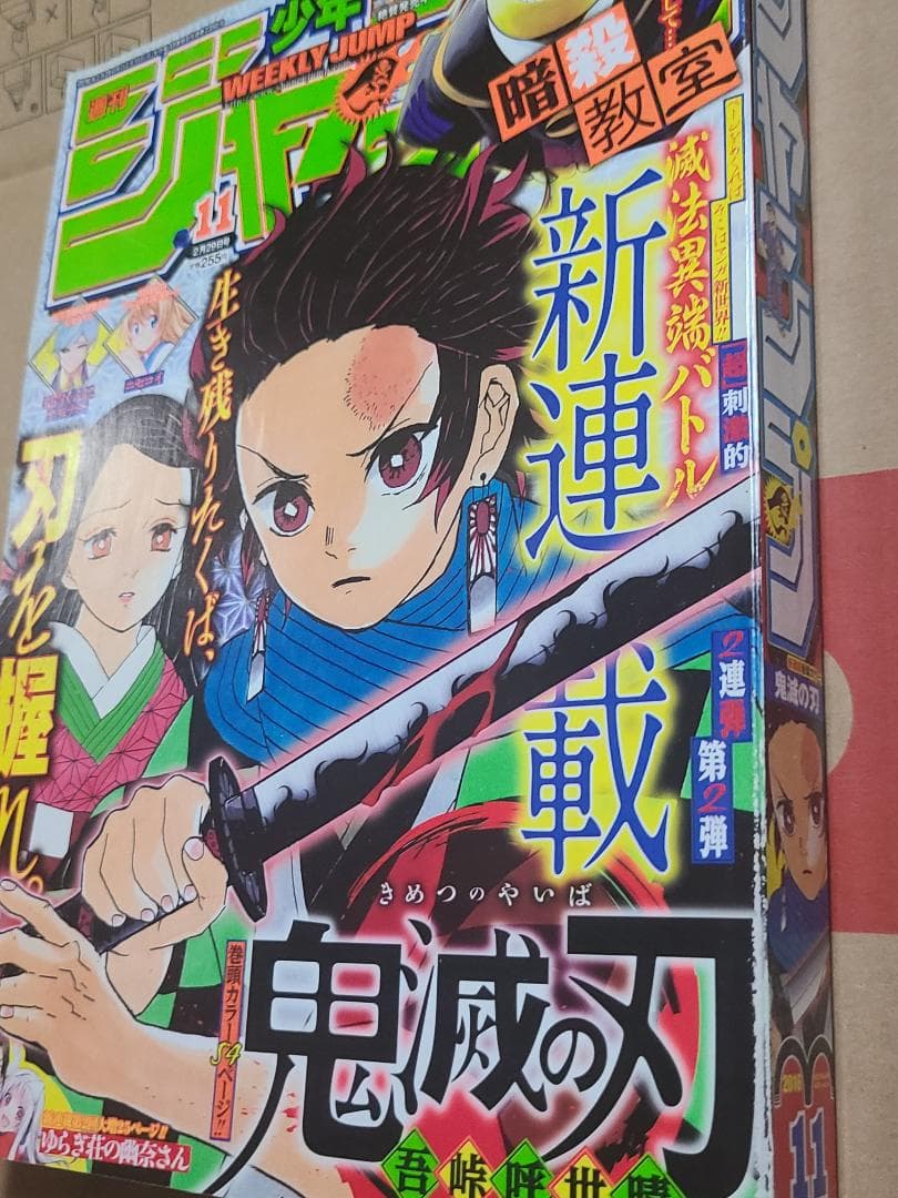 d*9様 鬼滅の刃　新連載　週刊少年ジャンプ2016年　11号