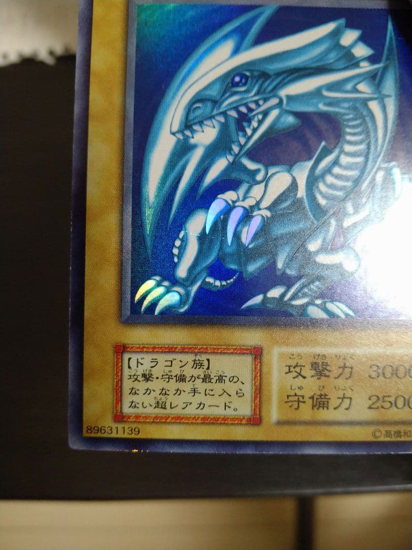 遊戯王　青眼の白龍　初期　ウルトラ