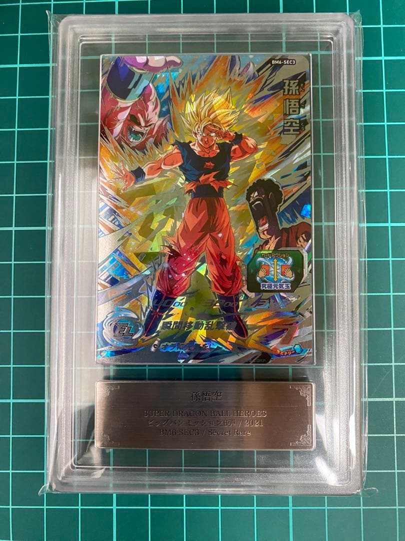 ARS鑑定10+スーパードラゴンボールヒーローズ BM6-SEC3 孫悟空