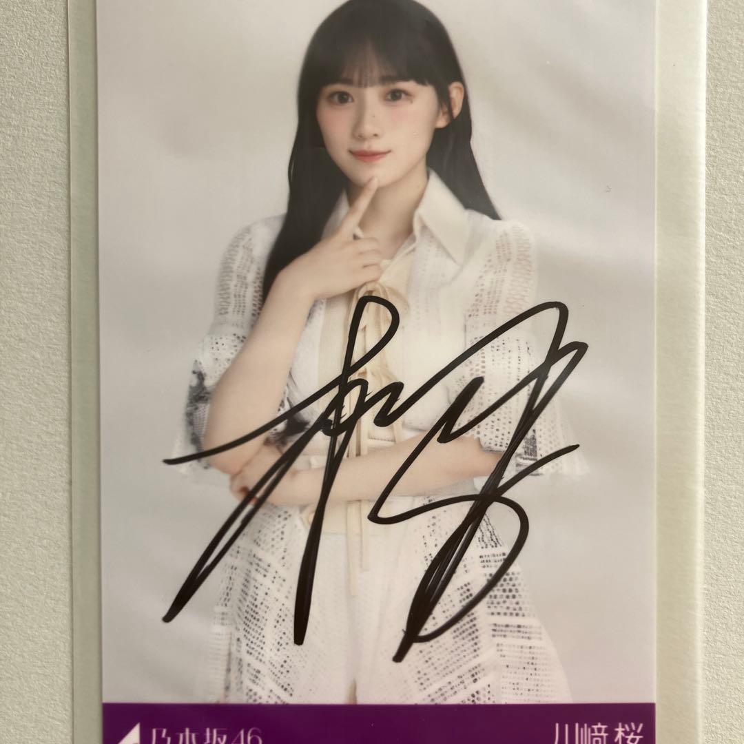 川崎桜 生写真 直筆サイン 川﨑桜直筆サイン生写真 川﨑桜
