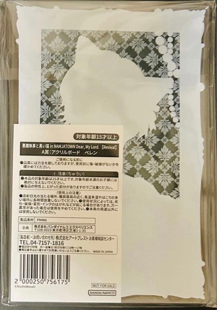 悪魔執事と黒い猫　あくねこ　ベレン　アクリルボード　ルームキー　ナンジャタウン