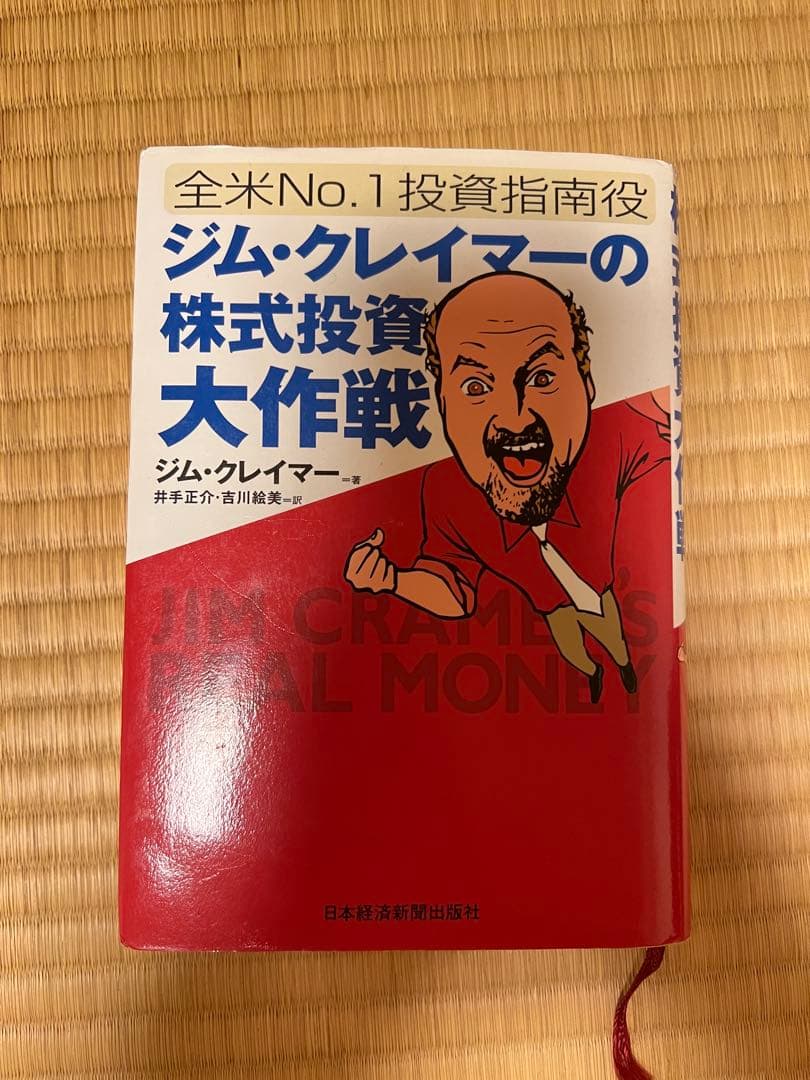 ジムクレイマーの株式投資大作戦