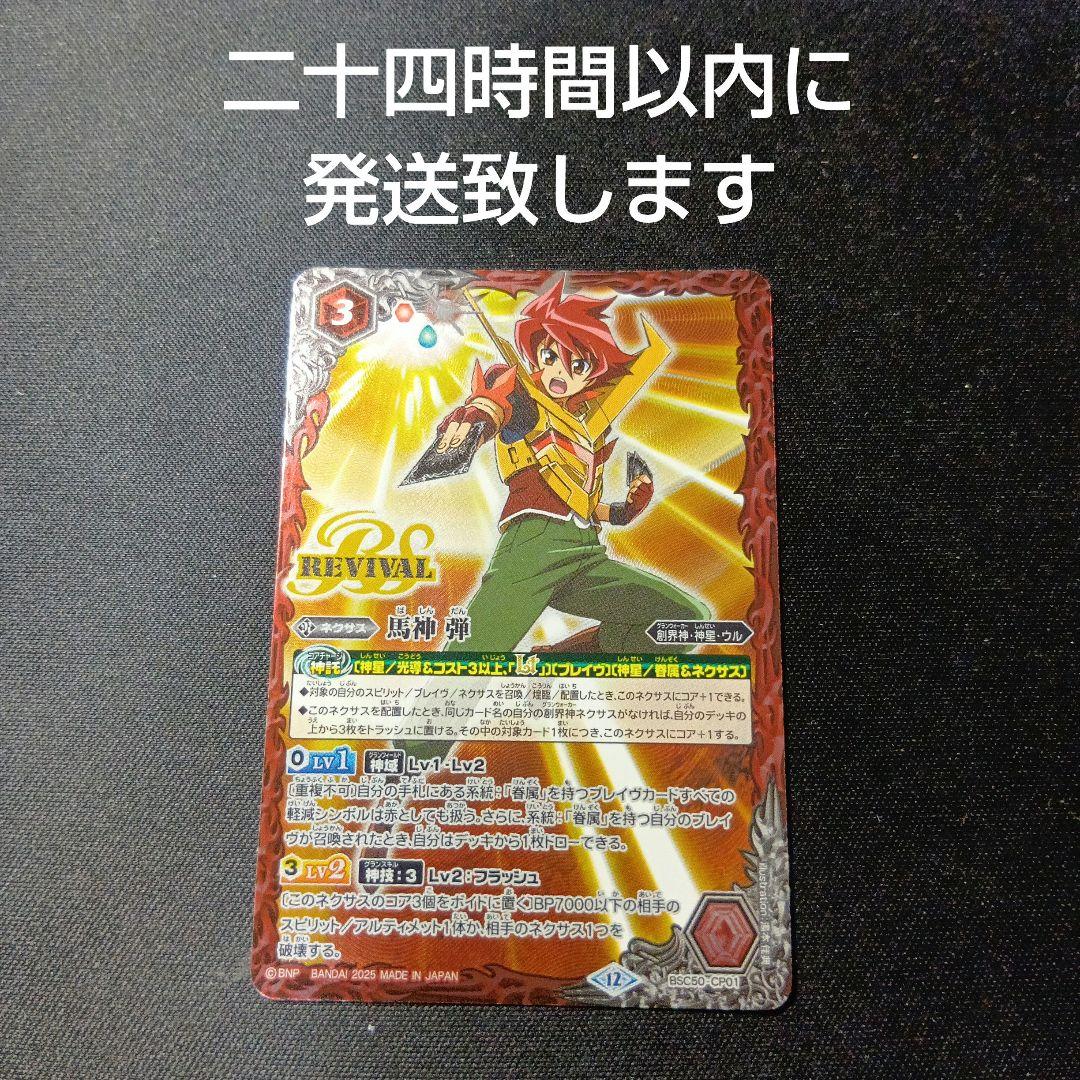 バトルスピリッツ 馬神弾 リバイバル - メルカリ