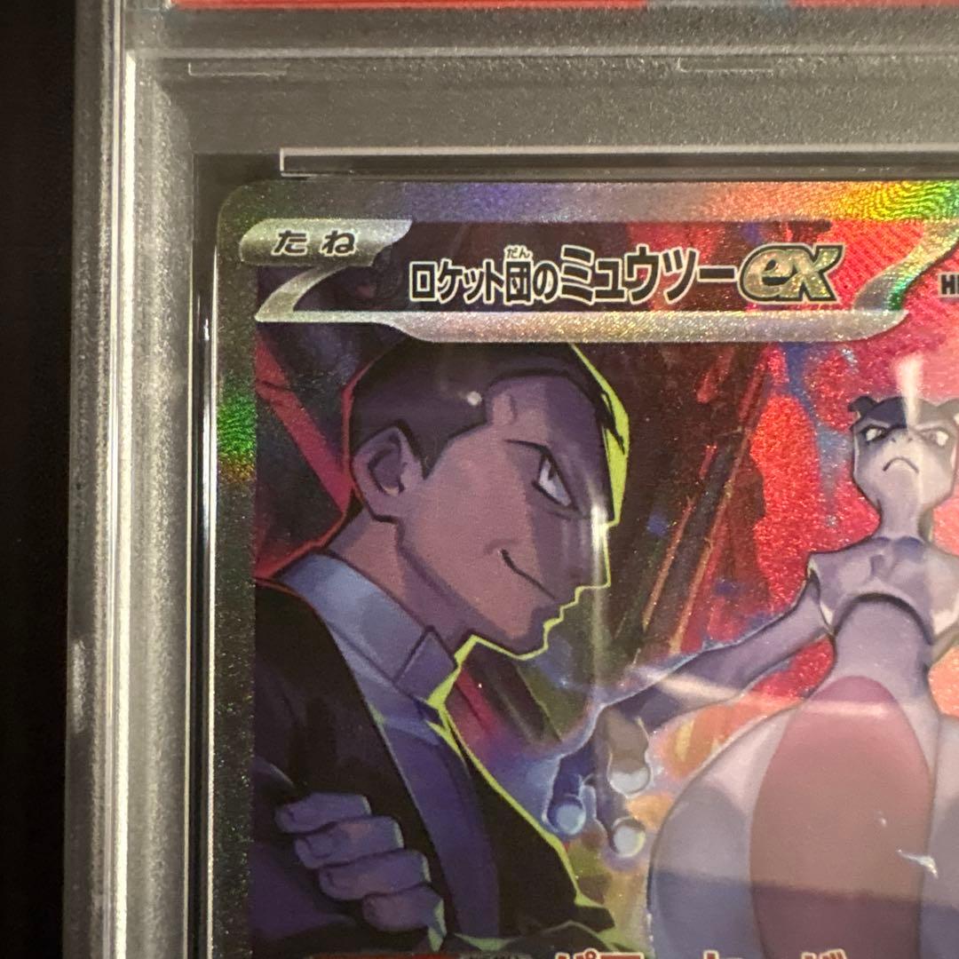 【PSA10】ロケット団のミュウツーex SAR sv10 125/098