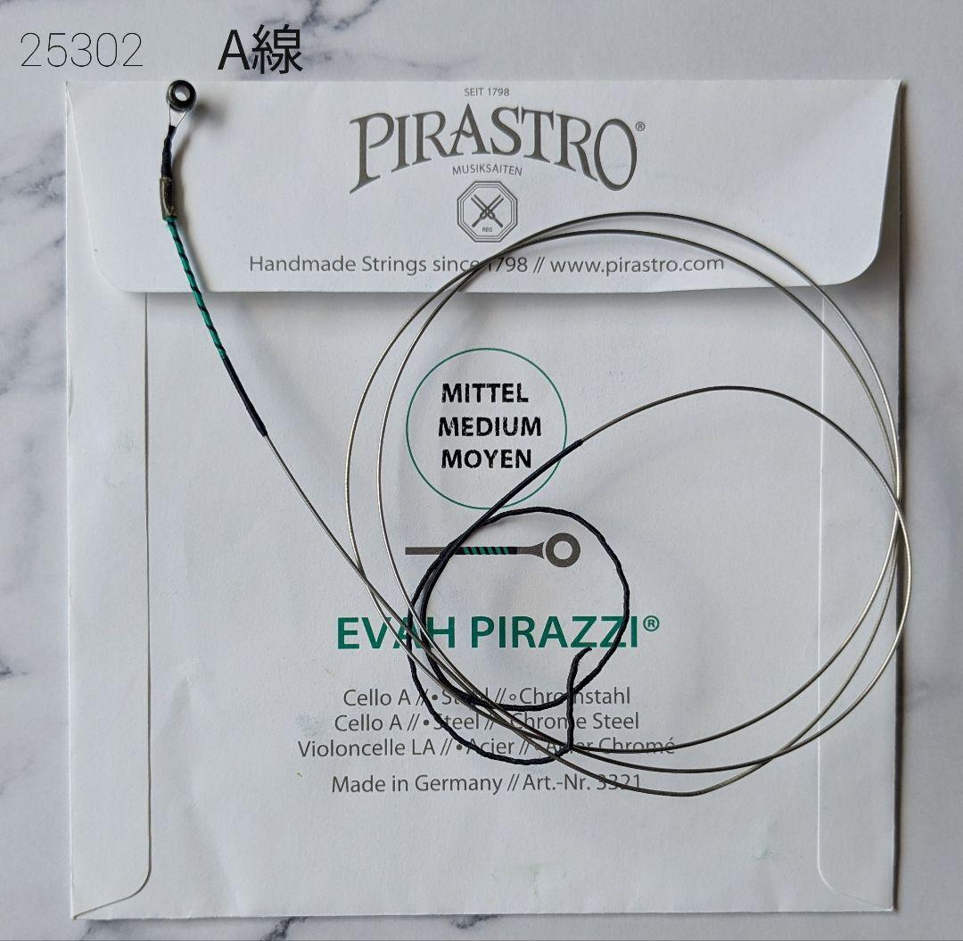 【中古チェロ弦】evah pirazzi /エヴァ・ピラッツィ A・D セット
