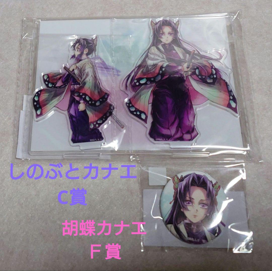 鬼滅の刃「繋ぐ」WEBSHOPくじ「しのぶとカナエ」アクリルスタンド