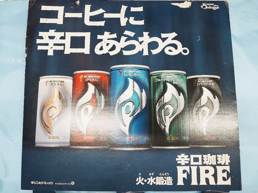 辛口珈琲FIRE☆宇崎竜童 岩城滉一 世良公則ポスターボード2枚セット