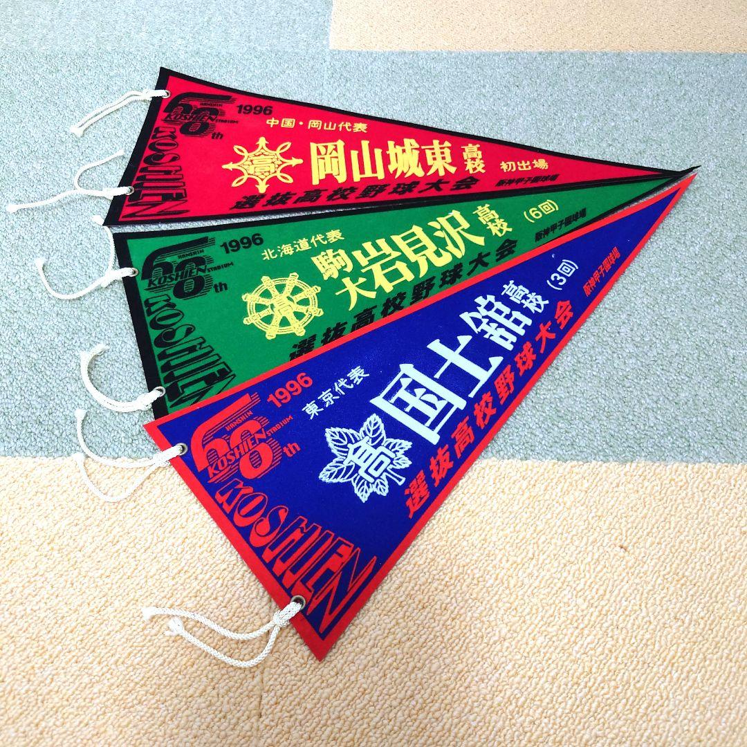 選抜高校野球大会ペナント第60回大会〜第70回大会