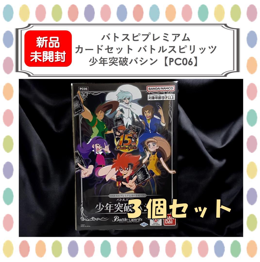 【新品未開封】３個セット バトスピ プレミアムカードセット 少年突破バシン PC06]バトスピプレミアムカードセット バトルスピリッツ 少年突破