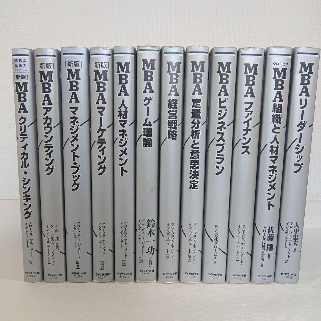 12冊MBA グロービス シリーズ 8冊セットビジネスマン必読のグロービス