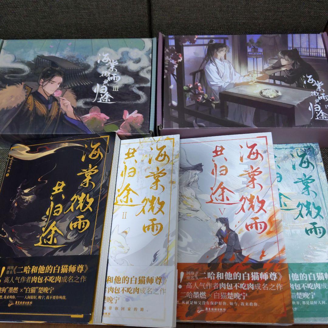 二哈和他的白猫師尊　海棠微雨共帰途　全六巻セット Amazon.co.jp: 二哈和他的白猫師尊 2ha 海棠微雨共帰途 イラスト集
