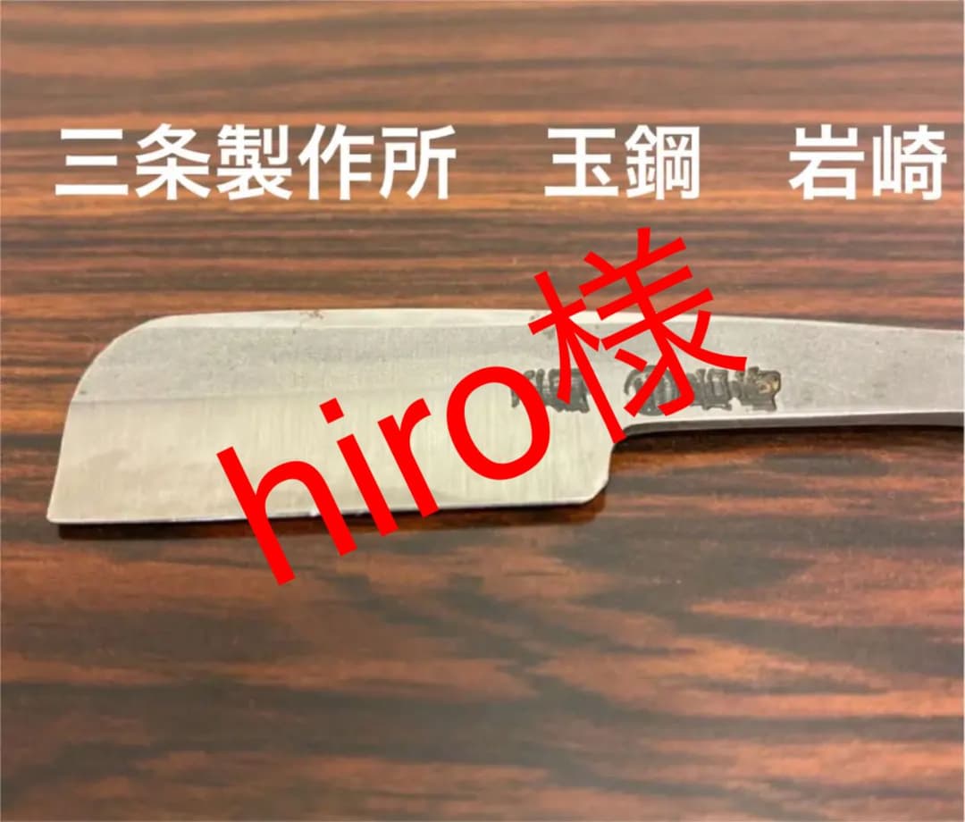 希少 理容プロ用 日本剃刀 三条製作所 玉鋼 岩崎 ビンテージ 公式