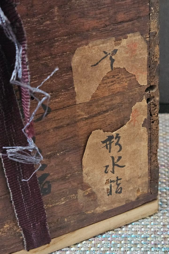 遠州七窯 江戸時代 古高取 高取焼 窯変 水指 木製蓋 江戸