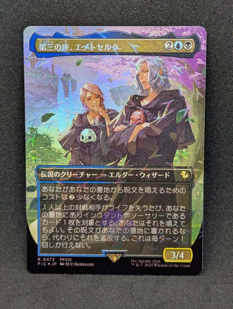 MTG 第三の座、エメトセルク チョコボ・トラックfoil - メルカリ