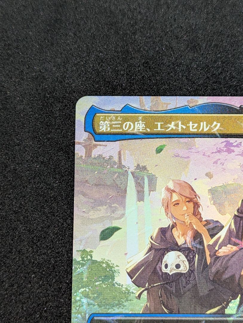 MTG 第三の座、エメトセルク チョコボ・トラックfoil - メルカリ