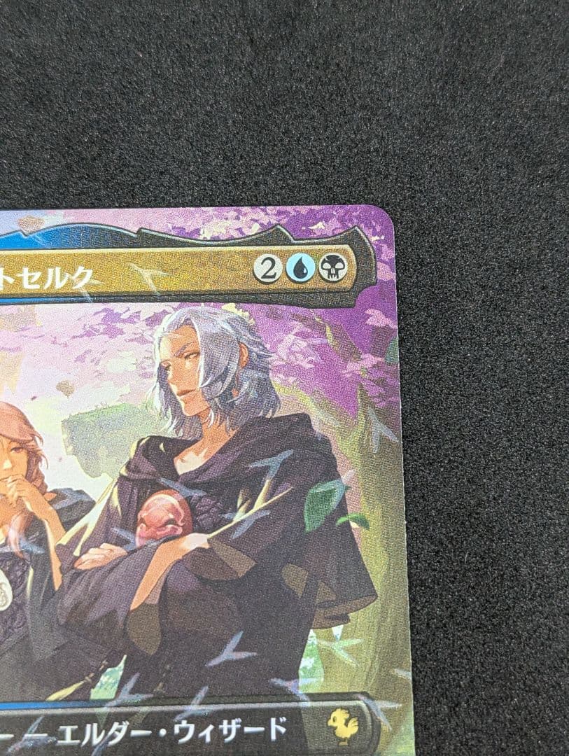 MTG 第三の座、エメトセルク チョコボ・トラックfoil - メルカリ