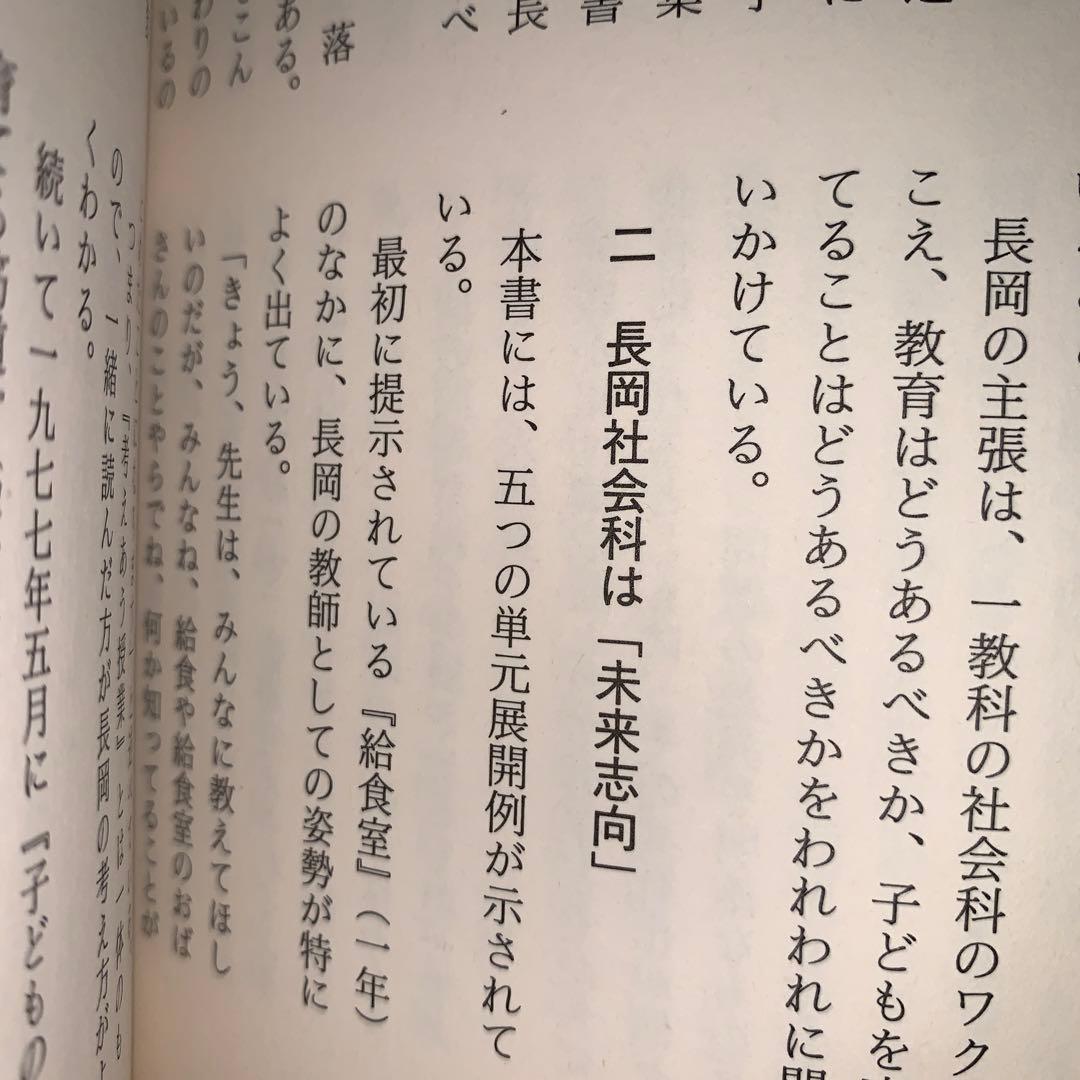 名著118 社会科教育47年史 長岡文雄 谷川彰英 有田和正