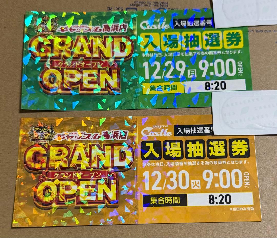 プレイランドキャッスル高浜店 GRAND OPEN 入場抽選券 2日分