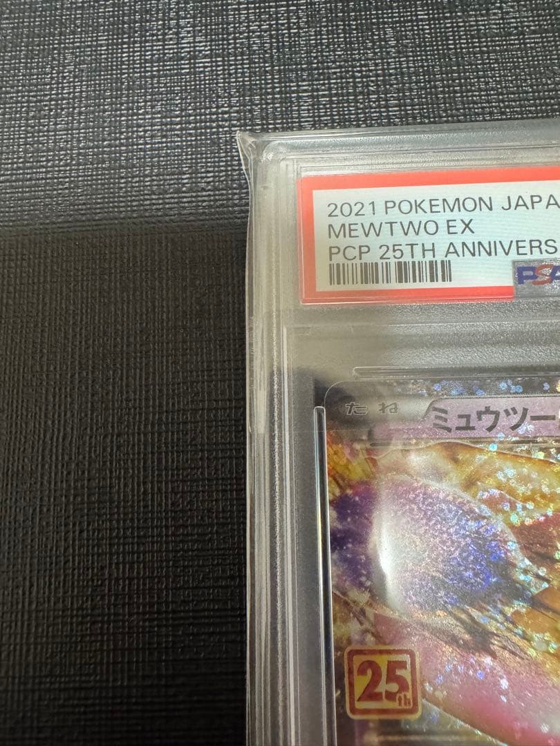 【PSA10】 ポケモンカード　ミュウツーEX 25th プロモカードパック