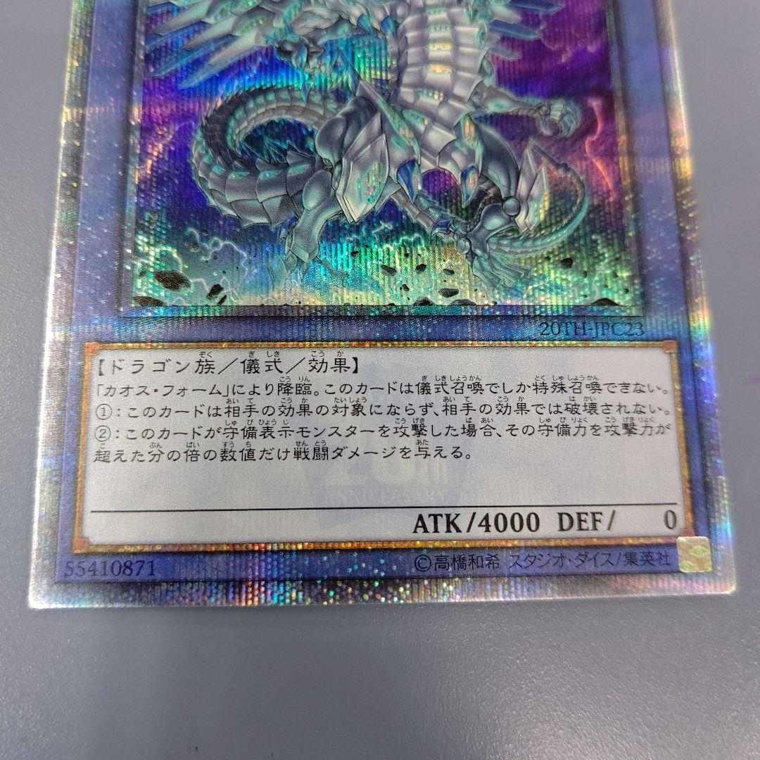 ブルーアイズカオスMAXドラゴン 20thシークレット