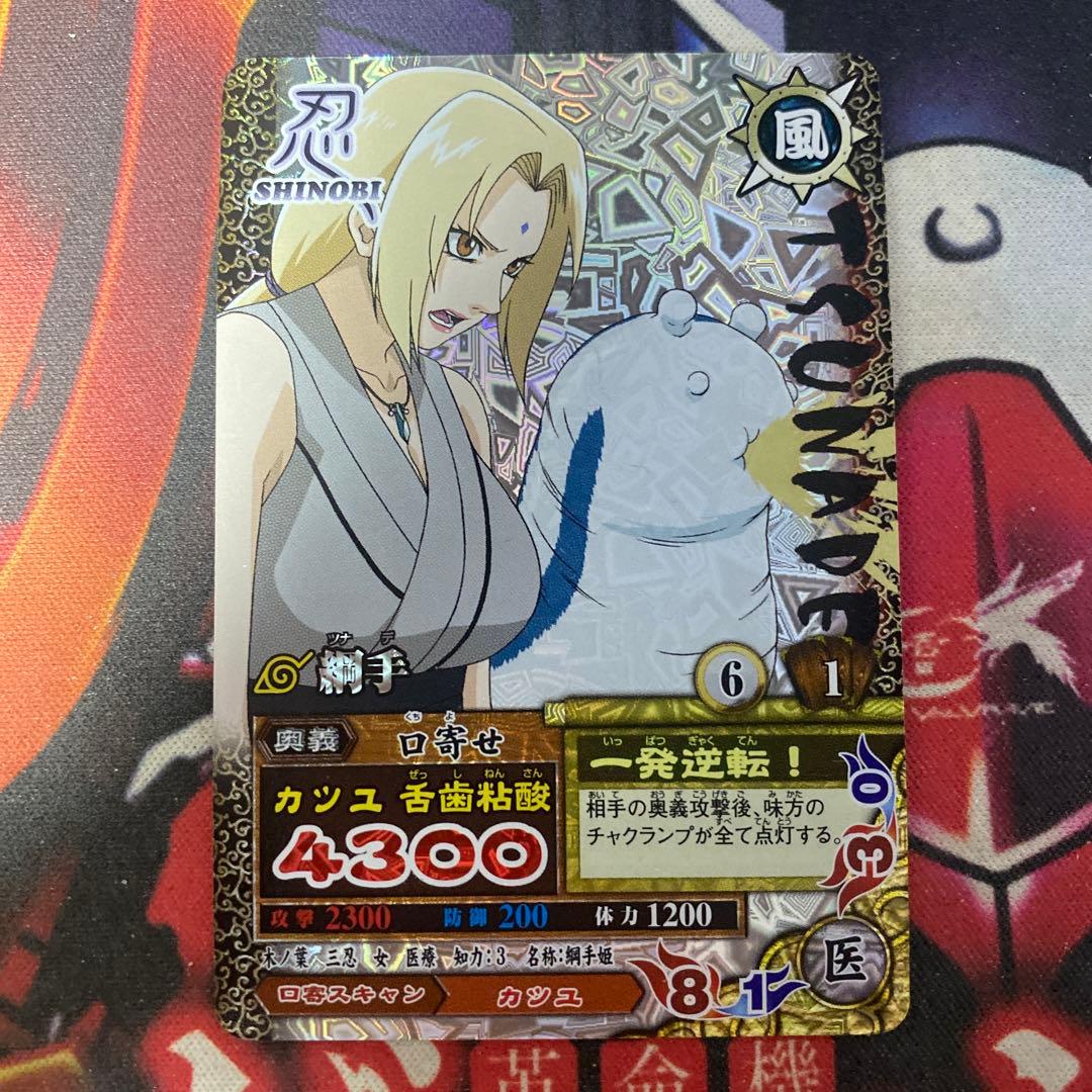 ナルト ナルティメット データカードダス 綱手 カツユ 舌歯粘酸 DN