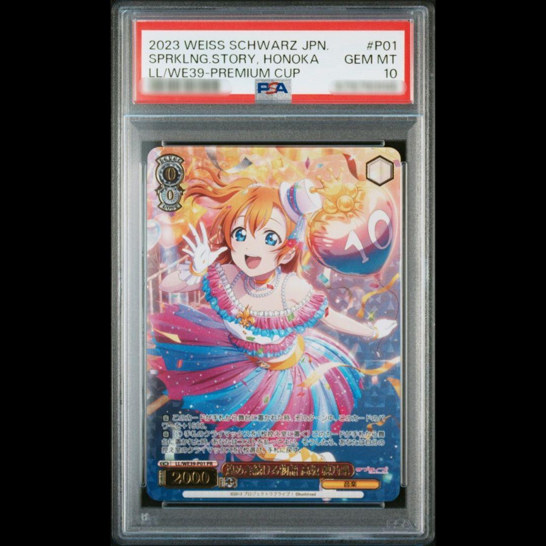 煌めき続ける物語 高坂穂乃果 プロモ 優勝 psa10 pr