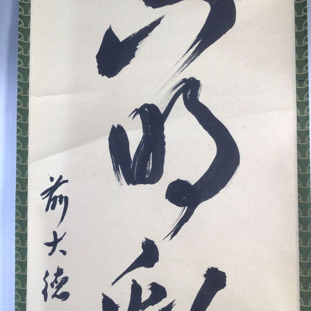 M850掛軸大徳寺小堀卓巌『開道待賓客』共箱『真作』肉筆一行書