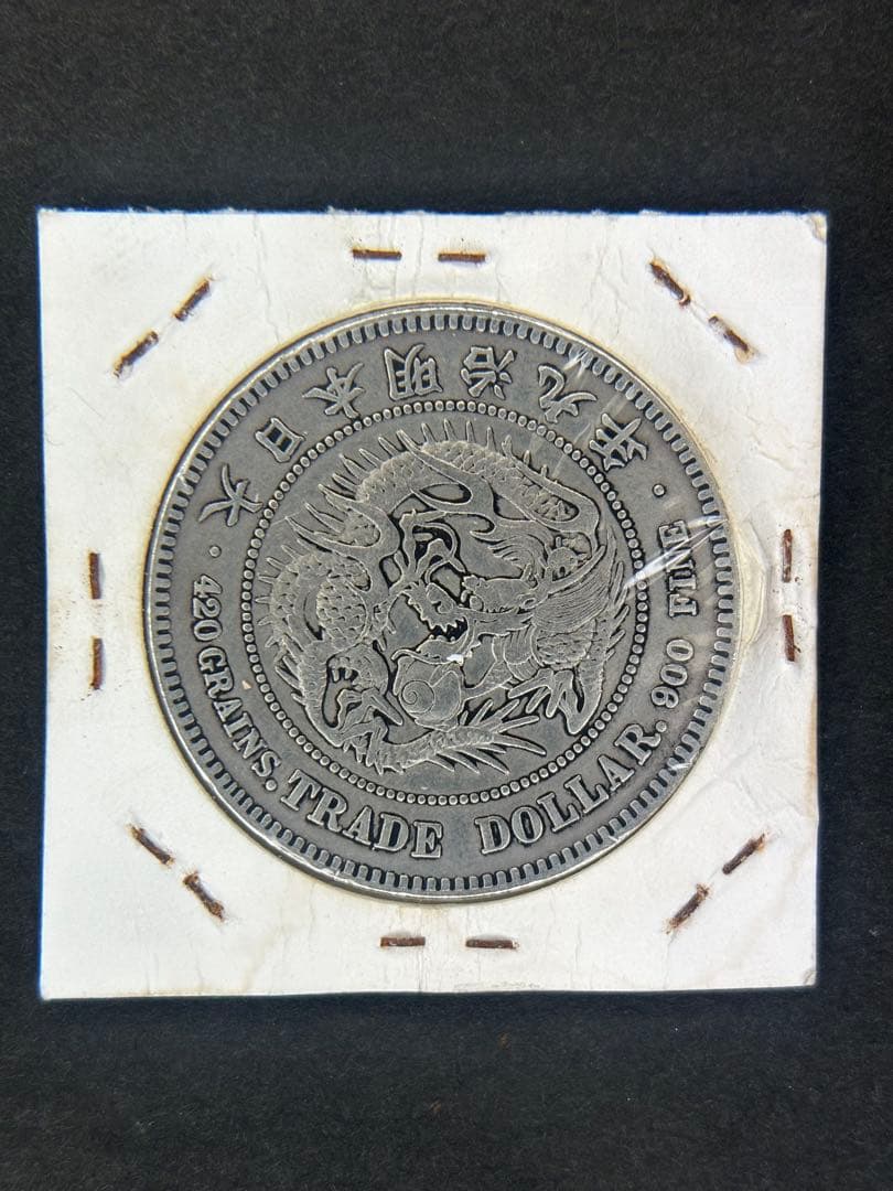 貿易銀 1円銀貨 明治九年 一圓銀貨 一円銀貨 遺品整理