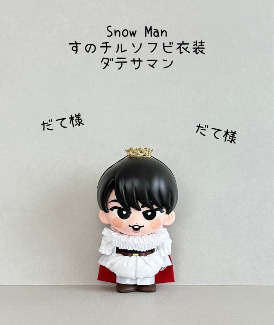 すのチルソフビ衣装✨Man風 すのチルソフビ衣装✨Snow Man風 - メルカリ