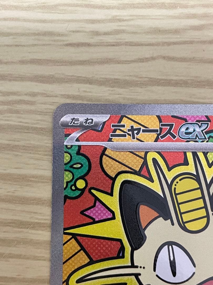 ポケモンカード ムニキスゼロ M3 ニャースex SAR