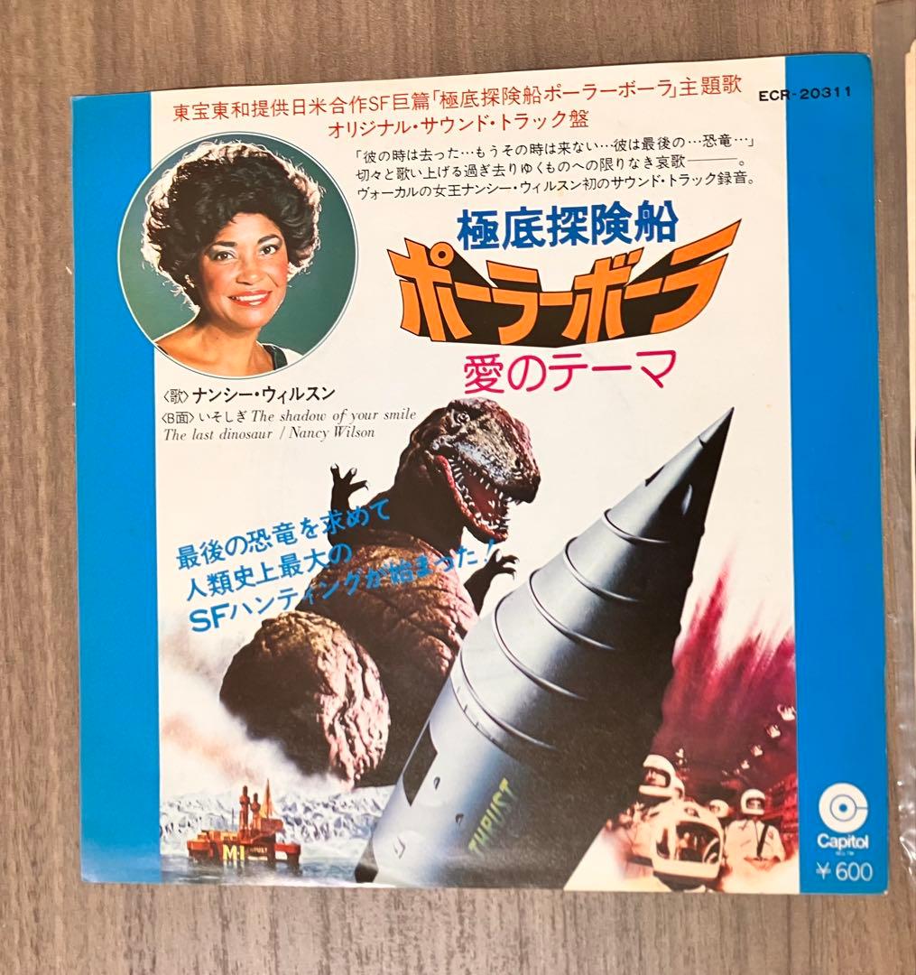 極底探検船 ポーラーボーラ 愛のテーマ　EPレコード　非売品　レア　希少品