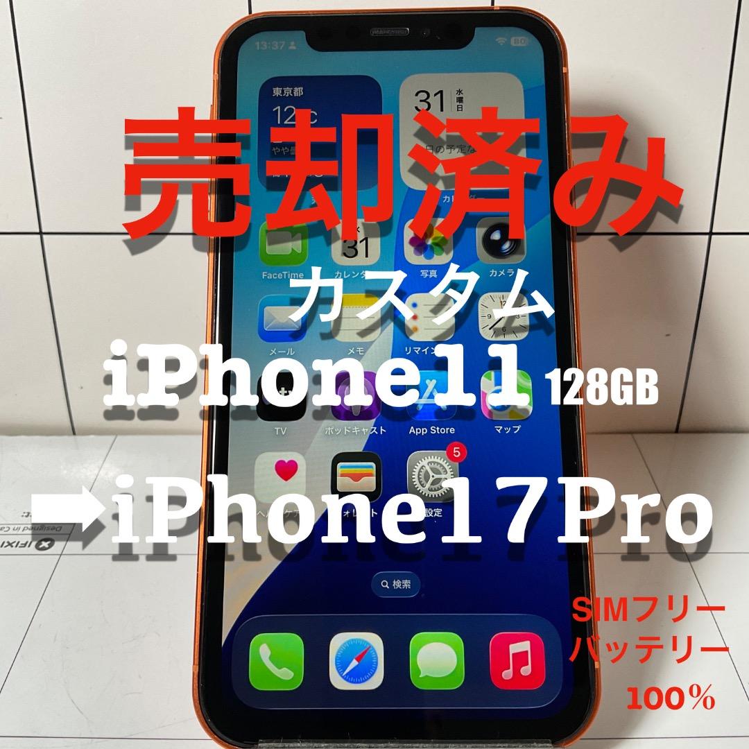 iPhone17Pro カスタム仕様iPhone11 128GB SIMフリー