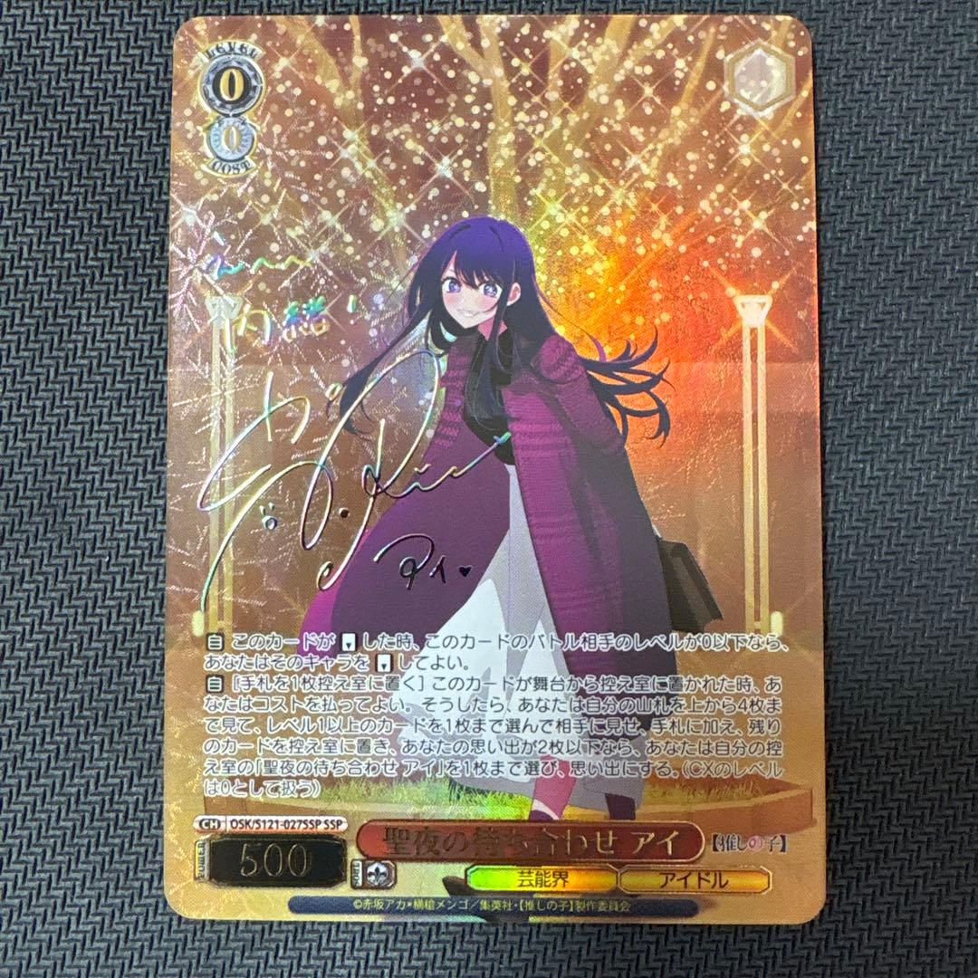 聖夜の待ち合わせ アイ SSP ヴァイスシュヴァルツ 推しの子