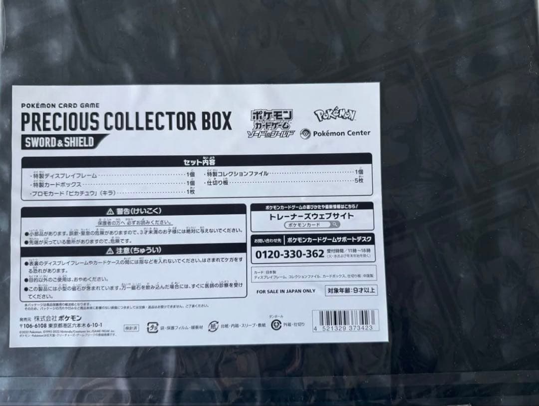 ポケモンカードゲーム プレシャスコレクターボックス
