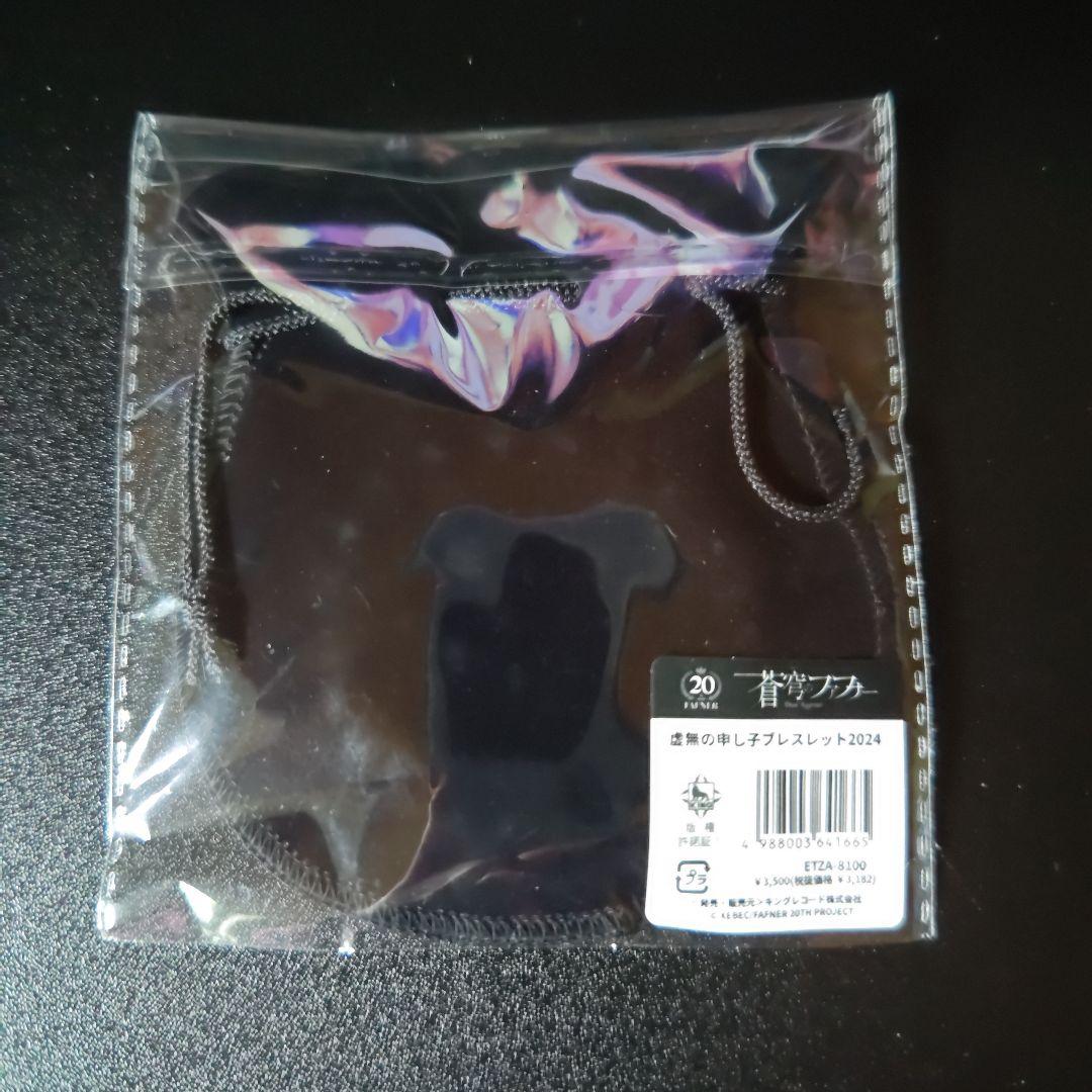 蒼穹のファフナー「虚無の申し子ブレスレット2024」