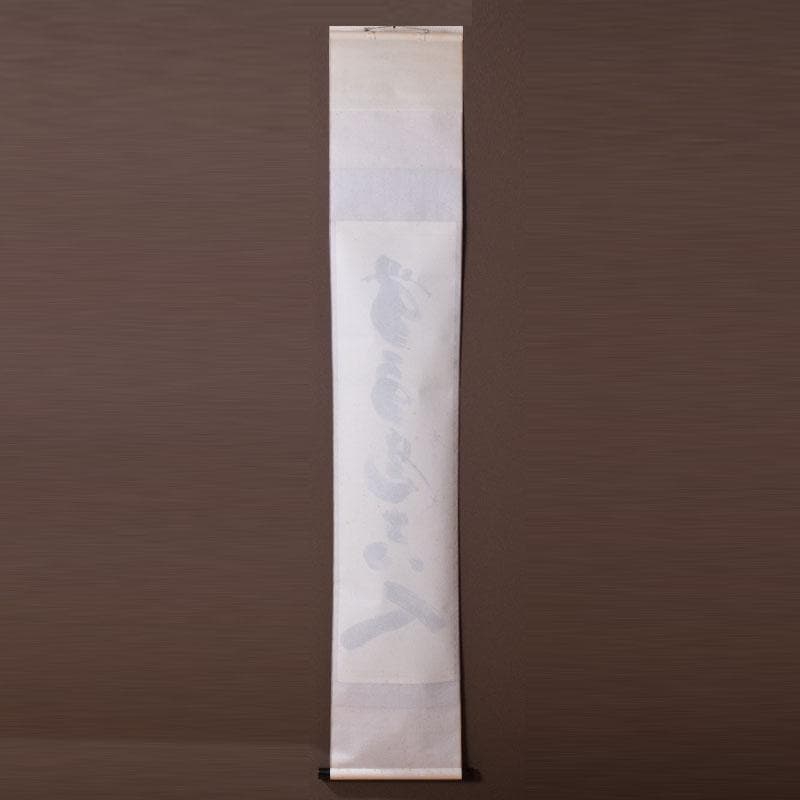 掛軸 前大徳 紫野 黄梅院 小林太玄筆 一行書 無事是貴人 共箱 C 8465A