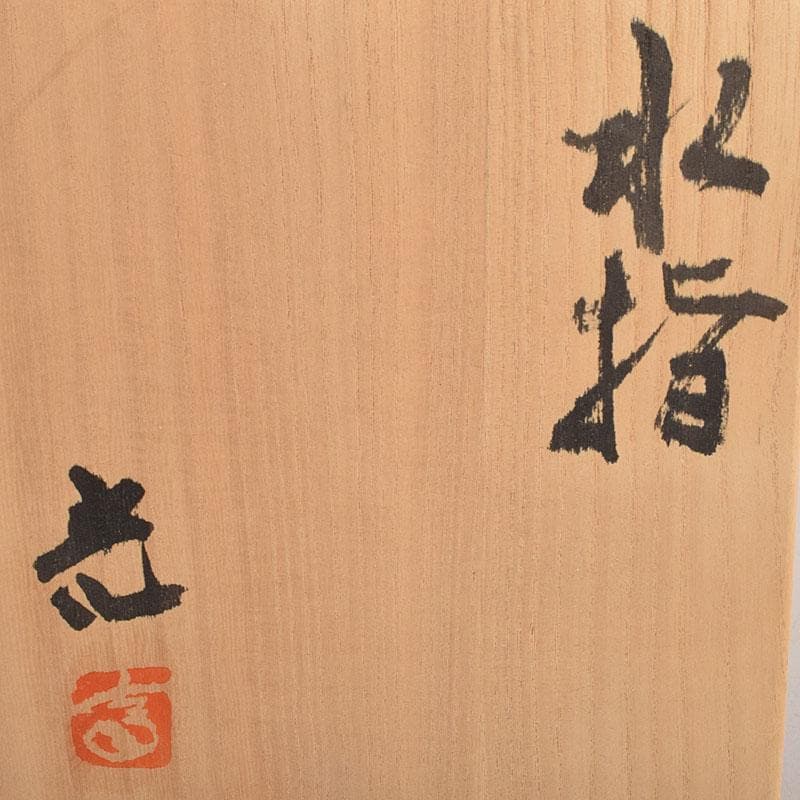 茶道具 白山窯 高山光作 水指 茶碗 共布共箱 C R8742