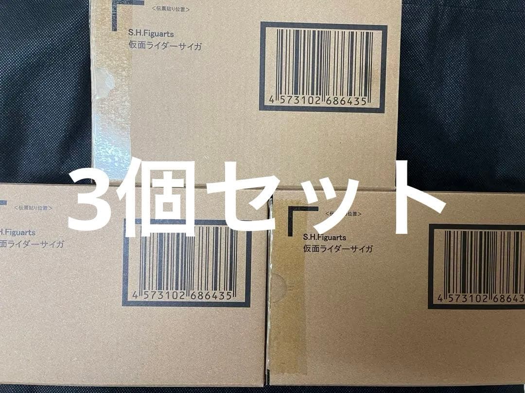 真骨彫 仮面ライダーサイガ 3個セット 輸送箱未開封 伝票貼り付けなし 新品 輸送箱未開封伝票貼跡無し S H Figuarts（真骨彫製法） 仮面ライダー