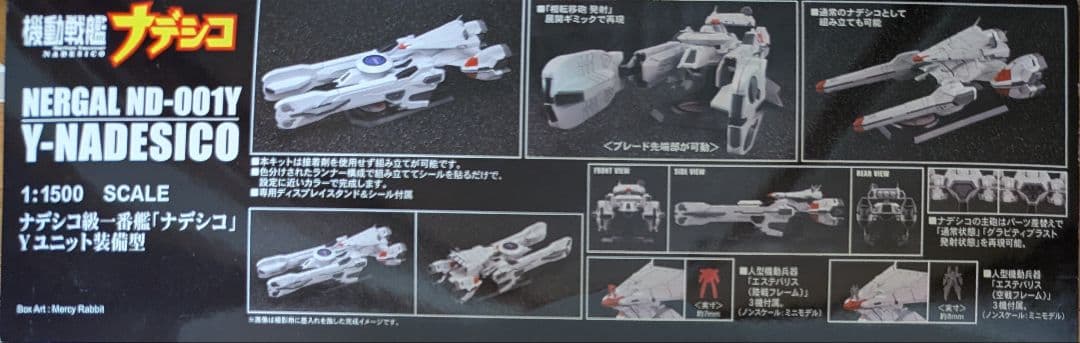 アクアマリン 1／1500 ナデシコ級一番艦ナデシコ Yユニット装備型プラモデル