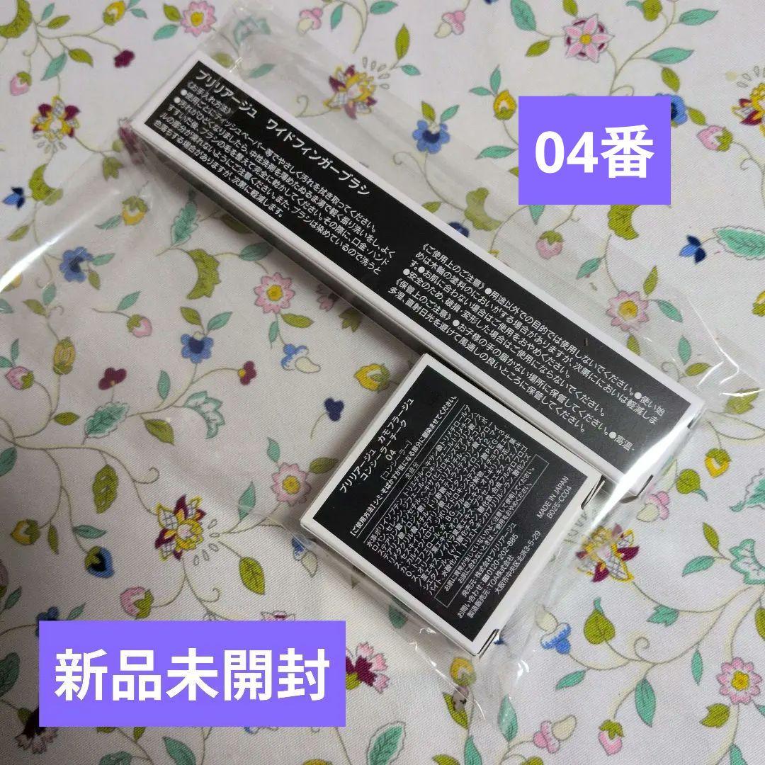 BRILLIAGEカモフラージュ コンシーラーチーク04 ワイドフィンガー