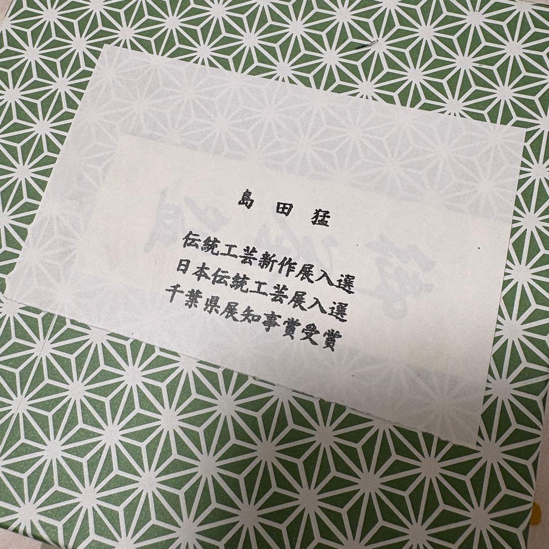 陶器の小物入れ　島田猛　未使用新品　伝統工芸　和風　アジアン