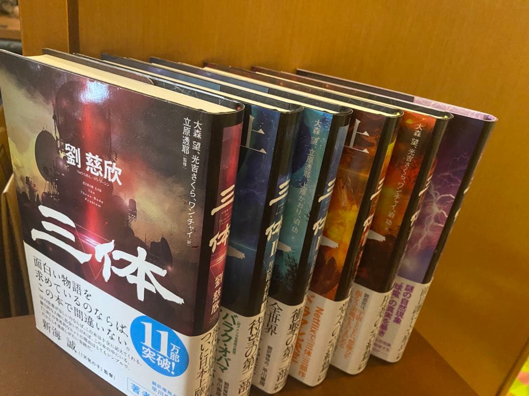 三体全巻 三体X 三体0 など劉慈欣セット11冊 三体
