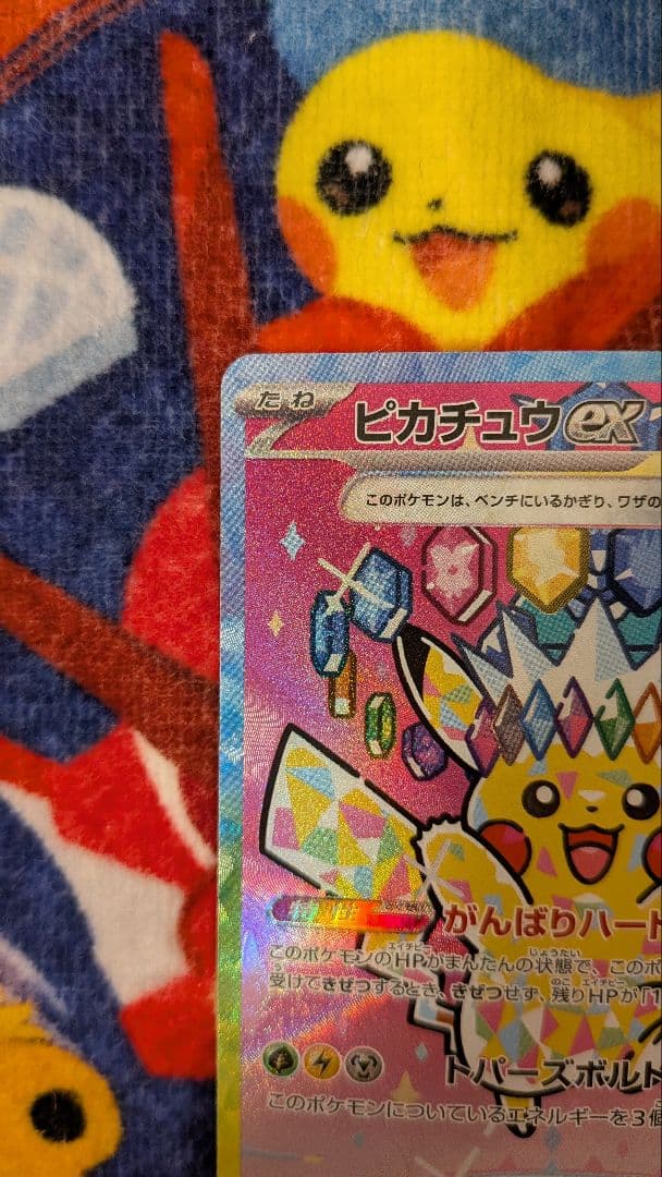 ポケモン ピカチュウex SAR メガドリームex 234/193