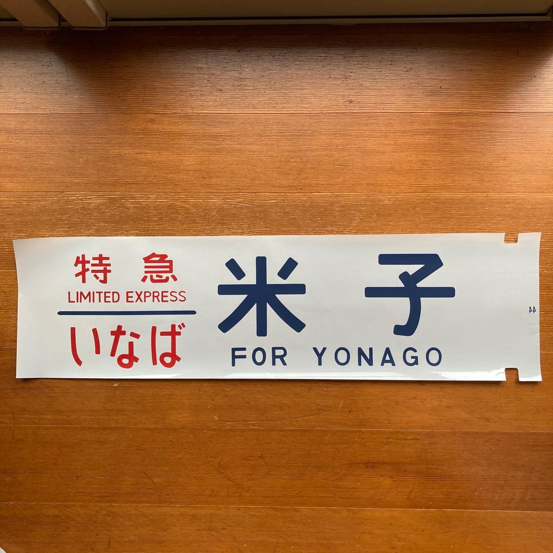 寝台特急いなば　他特急　方向幕