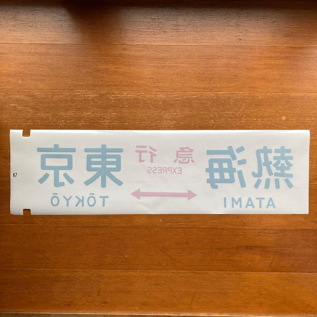 寝台特急いなば　他特急　方向幕