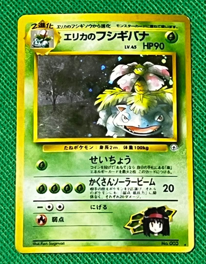 エリカのフシギバナ No.003 旧裏 - メルカリ