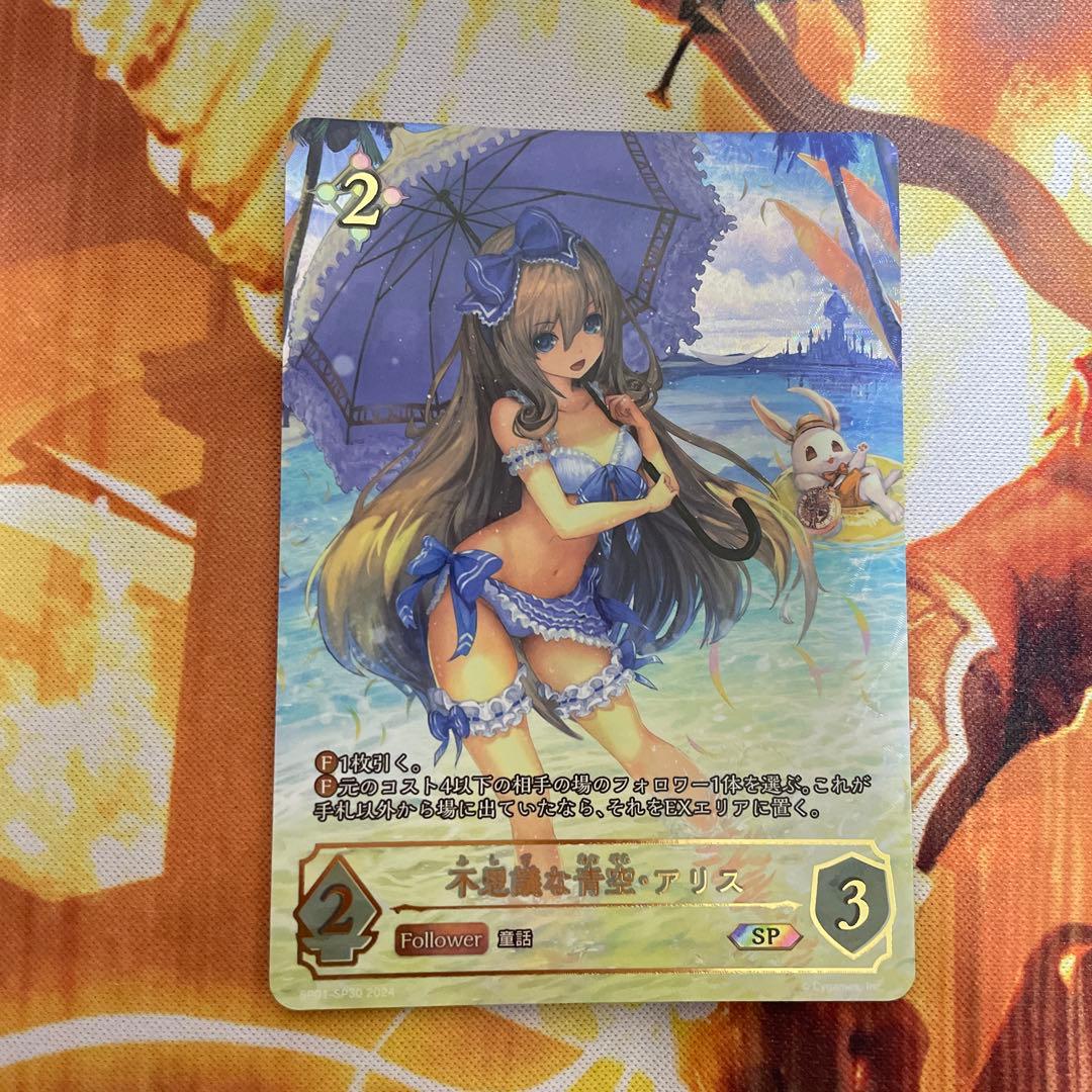 不思議な青空・アリス SP 通常イラスト エボルヴ