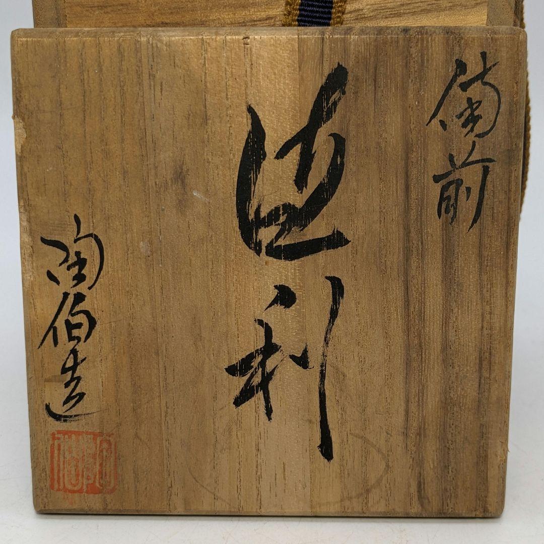 三村陶伯 備前焼 徳利 共箱 とっくり 酒器 食器 工芸品 花器 一輪挿し